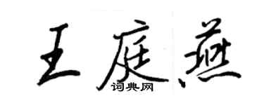 王正良王庭燕行書個性簽名怎么寫