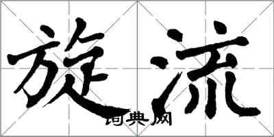 翁闓運旋流楷書怎么寫