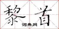黃華生黎首楷書怎么寫