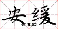 周炳元安緩楷書怎么寫