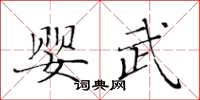 黃華生嬰武楷書怎么寫