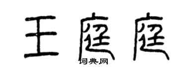 曾慶福王庭庭篆書個性簽名怎么寫
