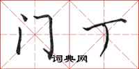 田英章門丁行書怎么寫