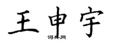 丁謙王申宇楷書個性簽名怎么寫