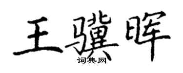 丁謙王驥暉楷書個性簽名怎么寫