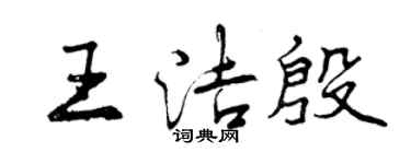 曾慶福王潔殷行書個性簽名怎么寫
