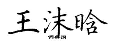 丁謙王沫晗楷書個性簽名怎么寫