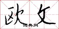 下次人等的意思_下次人等的解釋_國語詞典