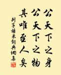 民之難治,以其智多。故以智治國,國之賊;不以智治國,國之福。 詩詞名句
