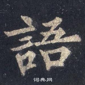 裴休圭峰禪師碑中語的寫法