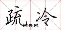 田英章疏冷楷書怎么寫