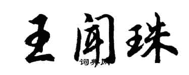 胡問遂王聞珠行書個性簽名怎么寫
