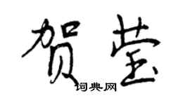 曾慶福賀瑩行書個性簽名怎么寫