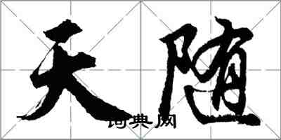 胡問遂天隨行書怎么寫