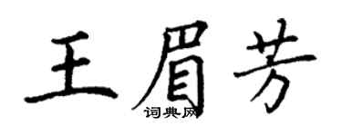 丁謙王眉芳楷書個性簽名怎么寫