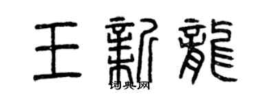 曾慶福王新龍篆書個性簽名怎么寫