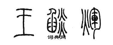 陳墨王焰輝篆書個性簽名怎么寫