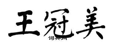 翁闓運王冠美楷書個性簽名怎么寫