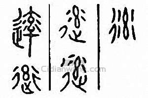 “帥”篆刻印章