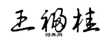 曾慶福王福桂草書個性簽名怎么寫