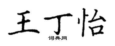 丁謙王丁怡楷書個性簽名怎么寫