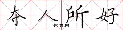 田英章奪人所好楷書怎么寫