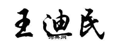 胡問遂王迪民行書個性簽名怎么寫