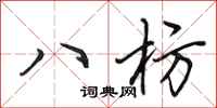 田英章八枋行書怎么寫
