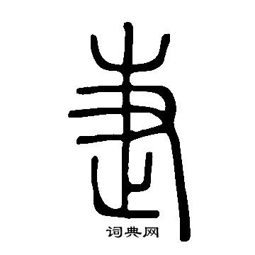 貨篆書書法_貨字書法_篆書字典