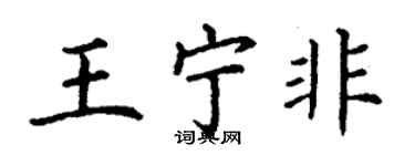 丁謙王寧非楷書個性簽名怎么寫