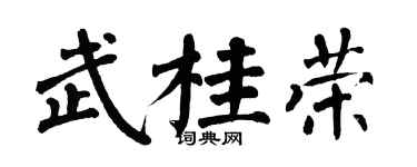 翁闓運武桂榮楷書個性簽名怎么寫