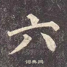 顏真卿多寶塔碑中六的寫法