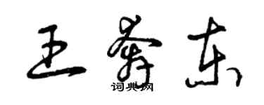 曾慶福王奔東草書個性簽名怎么寫