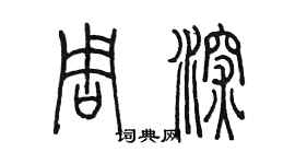 陳墨周深篆書個性簽名怎么寫