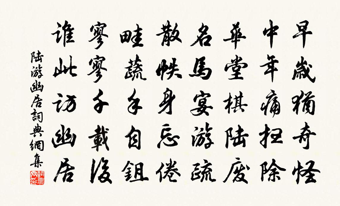 陸游幽居書法作品欣賞