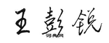 駱恆光王彭銳行書個性簽名怎么寫