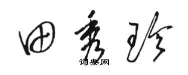 駱恆光田秀珍草書個性簽名怎么寫