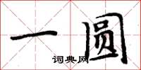 周炳元一圓楷書怎么寫