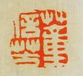 毛琛的篆刻印章董信芳