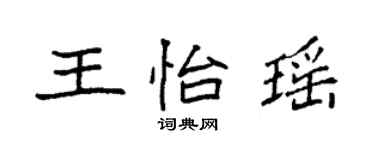 袁強王怡瑤楷書個性簽名怎么寫