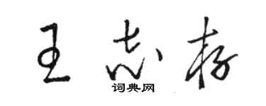 駱恆光王志存草書個性簽名怎么寫