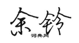 駱恆光余鈴行書個性簽名怎么寫
