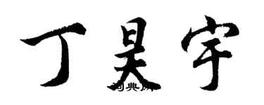 胡問遂丁昊宇行書個性簽名怎么寫