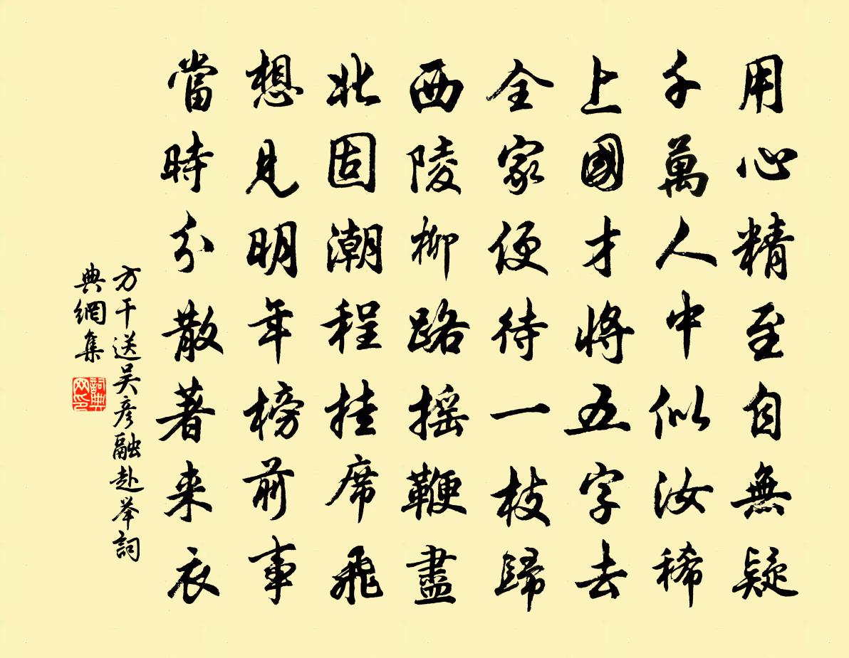 方乾送吳彥融赴舉書法作品欣賞