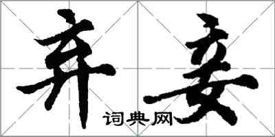 胡問遂棄妾行書怎么寫