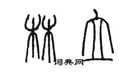 陳墨林立篆書個性簽名怎么寫