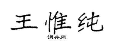 袁強王惟純楷書個性簽名怎么寫