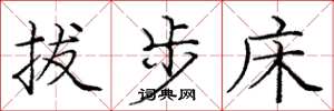 龐中華拔步床楷書怎么寫