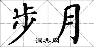 翁闓運步月楷書怎么寫