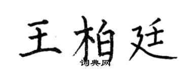 何伯昌王柏廷楷書個性簽名怎么寫